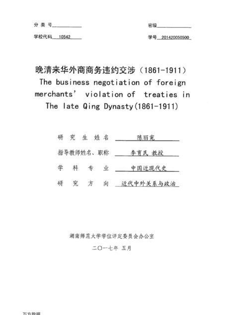 陈丽宪. 晚清来华外商商务违约交涉（1861-1911）[D].湖南师范大学,2017.