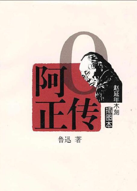 阿Q正传