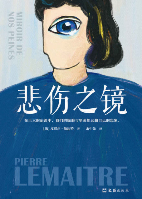 悲伤之镜(2020法国年度文学十佳小说。在巨大的崩溃中,我们的脆弱与坚强都远超自己的想象。)