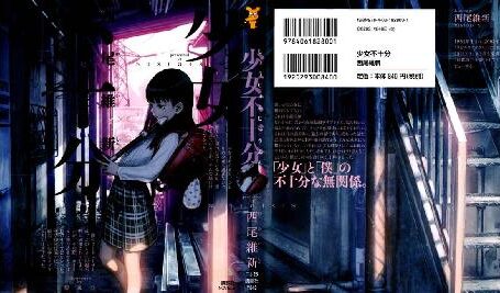 [西尾維新] 少女不十分