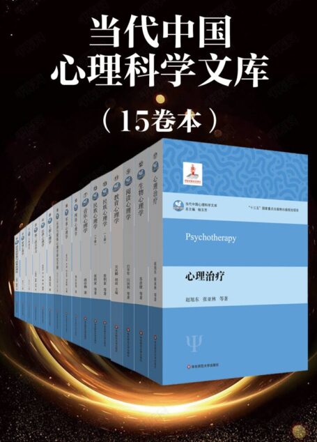 当代中国心理科学文库（15卷本）