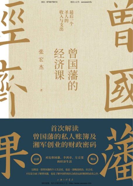 曾国藩的经济课【知名学者张宏杰继畅销书《曾国藩传》后年度重磅力作！首次解读曾国藩的私人账簿及湘军创业的财政密码！详解“最后一个圣人”的收入与支出！】