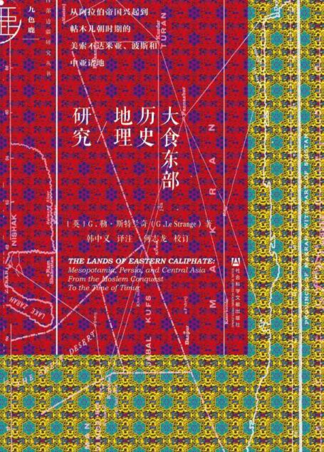 大食东部历史地理研究——从阿拉伯帝国兴起到帖木儿朝时期的美索不达米亚、波斯和中亚诸地