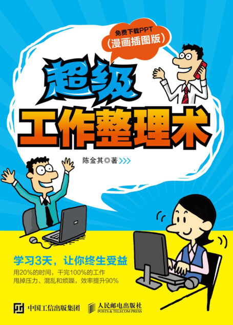 超级工作整理术