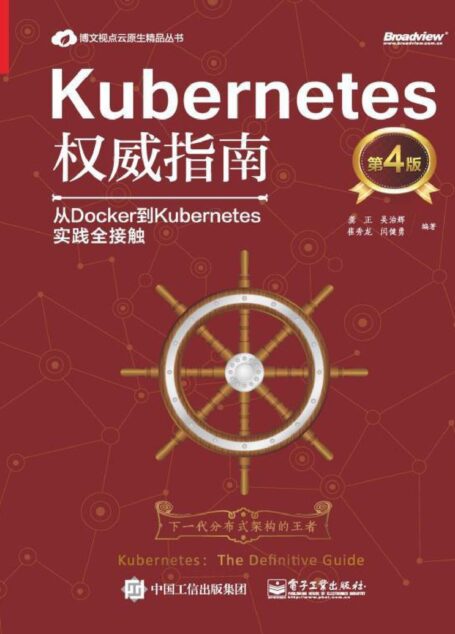 Kubernetes权威指南:从Docker到Kubernetes实践全接触