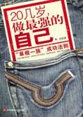 草根成功法则:20几岁做最强的自己