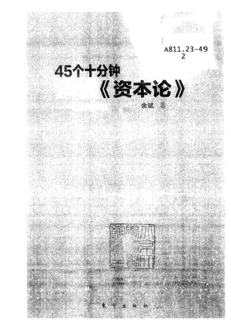 45个十分钟读懂资本论