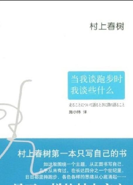 当我谈跑步时,我谈些什么