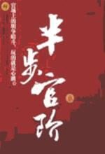 半步官阶:“半步”之争的官场博弈
