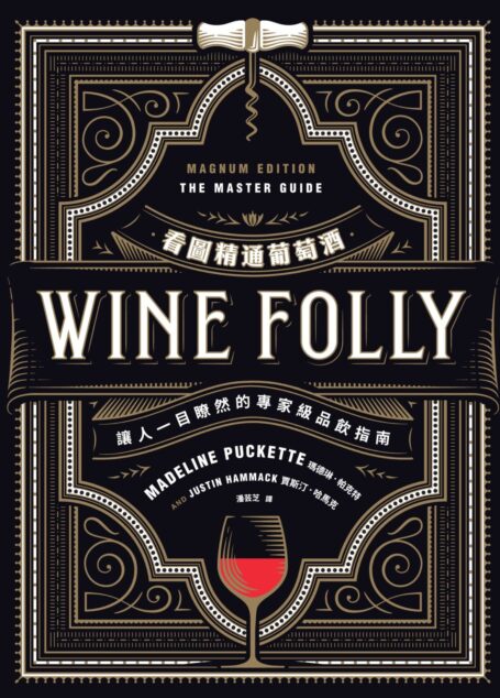 Wine Folly看圖精通葡萄酒:讓人一目瞭然的專家級品飲指南