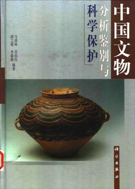 中国文物分析鉴别与科学保护