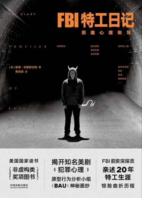 FBI特工日记:恶魔心理侧写