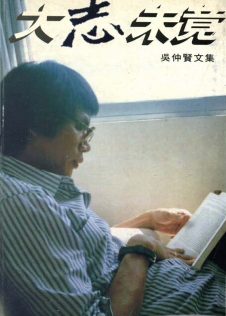大志未竟—吳仲賢文集