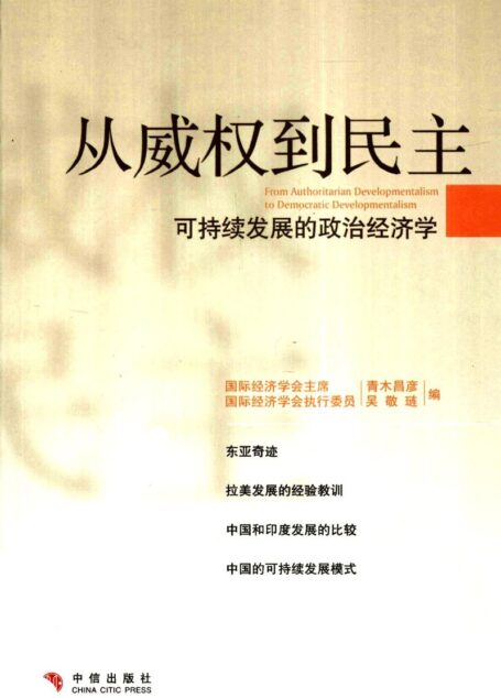 从威权到民主:可持续发展的政治经济学