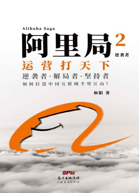 阿里局2:逆袭者(销售不是讲故事,而是讲方法,重成交!运营打天下,全景式解开了奠定阿里巴巴帝国的基石——中供铁军的神秘面纱)