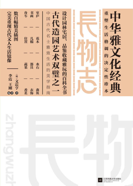 長物誌 (中華雅文化經典)