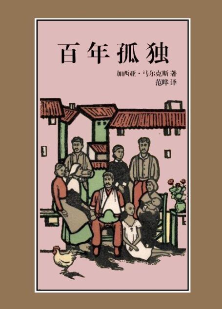 百年孤独（范晔 译本）