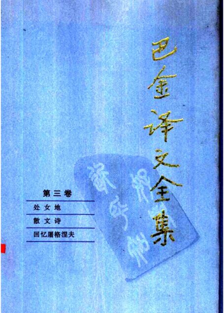 巴金译文全集 第三卷：处女地、散文诗、回忆屠格涅夫（[俄]屠格涅夫著）（人民文学出版社1997）