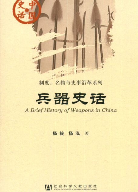 兵器史话