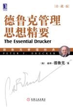 德鲁克管理思想精要(珍藏版)