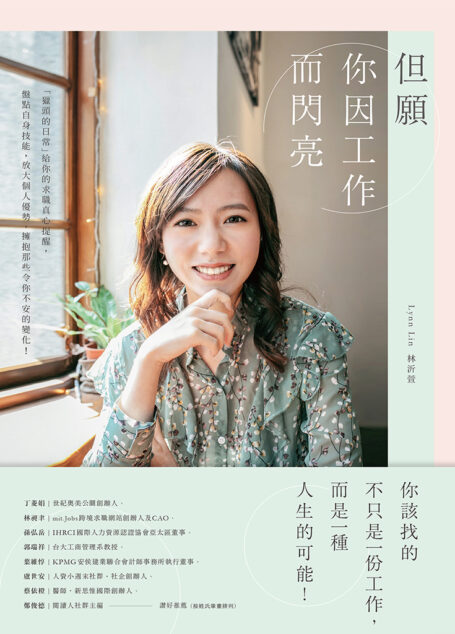 但願你因工作而閃亮