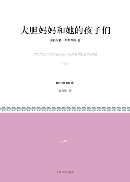 大胆妈妈和她的孩子们(小经典系列)