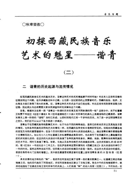 初探西藏民族音乐艺术的魁星——谐青(二)