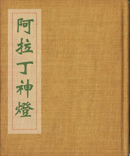 阿拉丁神灯 连环画