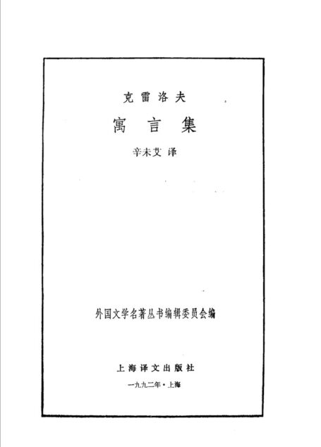 25 克雷洛夫寓言集 [俄]克雷洛夫 辛未艾