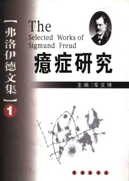 弗洛伊德文集  一  癔症研究