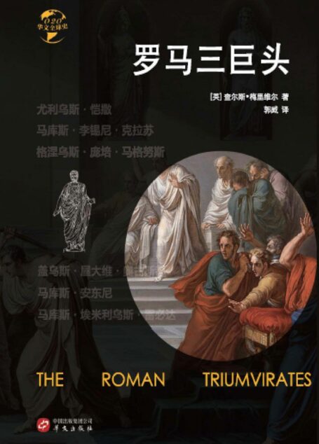 罗马三巨头