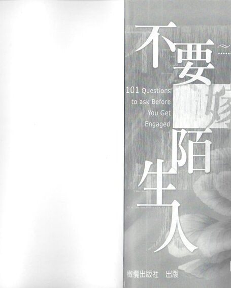 不要嫁娶陌生人