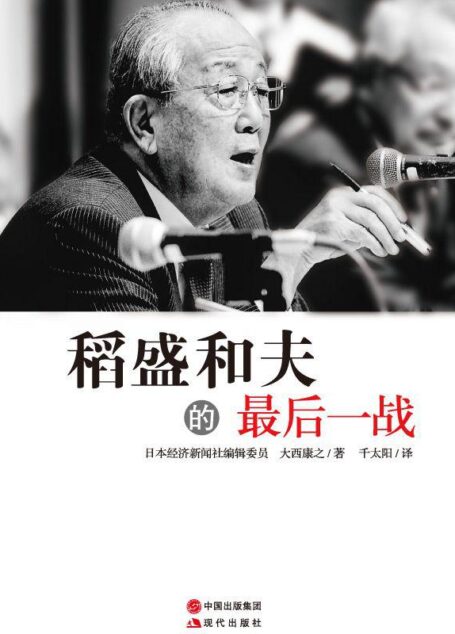 稻盛和夫的最后一战