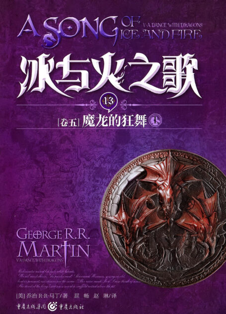 冰与火之歌·卷五·魔龙的狂舞(全三册)