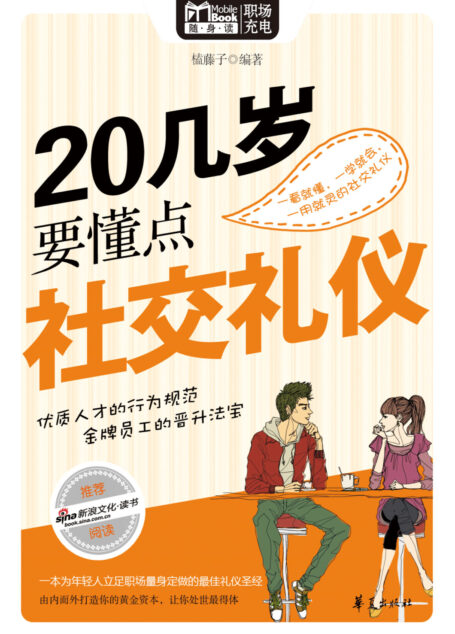 20几岁要懂点社交礼仪