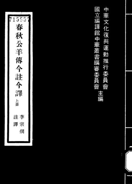 春秋公羊傳 「台灣古籍今註今譯」