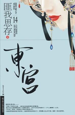 《东宫》by 匪我思存