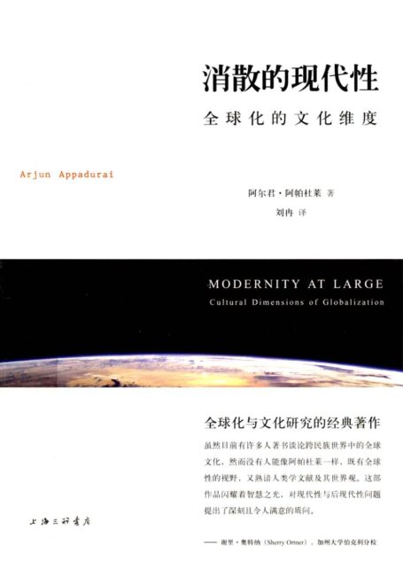 消散的现代性:全球化的文化维度
