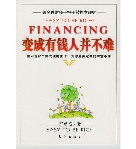 变个有钱人并不难