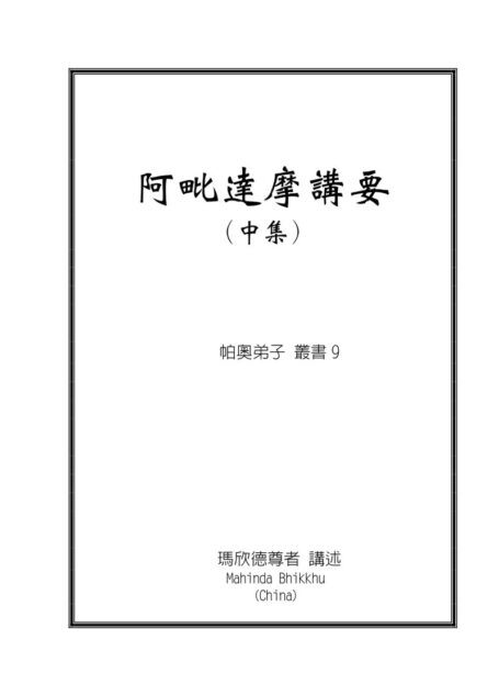 阿毗达摩讲要(中)