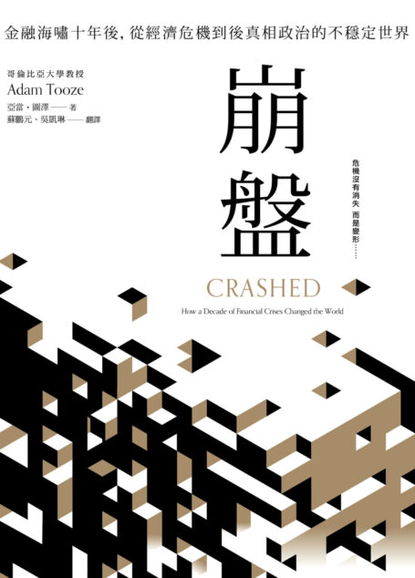 崩盤：金融海嘯十年後，從經濟危機到後真相政治的不穩定世界
