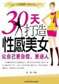 变美秘笈:30天打造性感美女