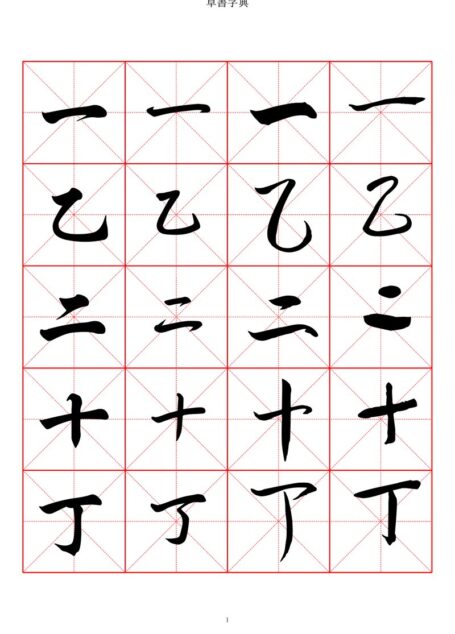 草书字典-收录2500常用汉字