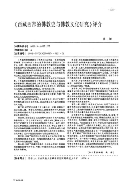 《西藏西部的佛教史与佛教文化研究》评介