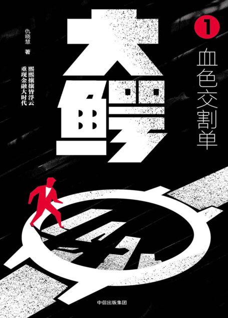 大鳄.1,血色交割单