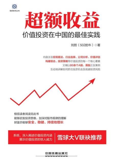 超额收益:价值投资在中国的最佳实践 (雪球系列丛书)