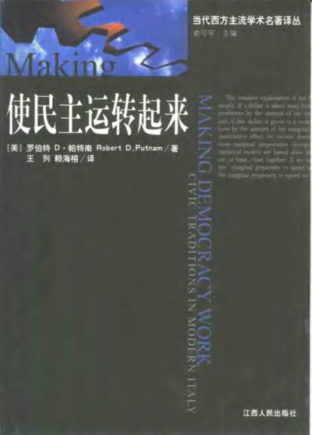 当代西方主流学术名著译丛 使民主运转起来