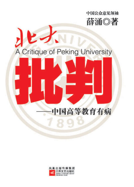 北大批判
