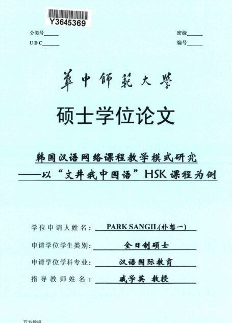 PARK SANGIL（朴想一）. 韩国汉语网络课程教学模式研究[D].华中师范大学,2019.