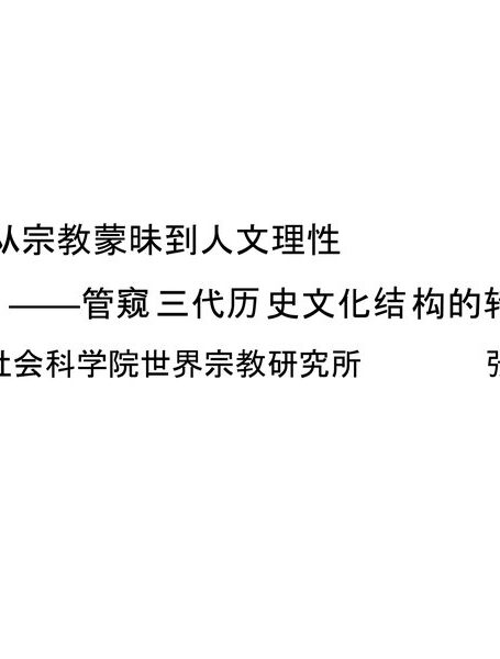 从宗教蒙昧到人文理性 ——管窥三代历史文化结构的转型